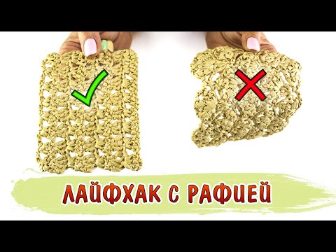 Видео: Лайфхак с рафией. Как придать жесткость шляпке или сумке из рафии?