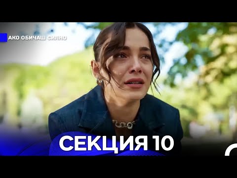 Видео: Ако Обичаш Силно 10 Секция (Български Дублаж)
