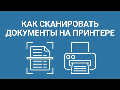 Видео: Как Отсканировать Паспорт на Принтере или Любой Другой Документ [ПОДРОБНАЯ ПОШАГОВАЯ ИНСТРУКЦИЯ]