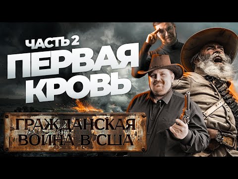 Видео: Гражданская война в США Ч.2: БУЛЛ-РАН. ПЕРВАЯ КРОВЬ