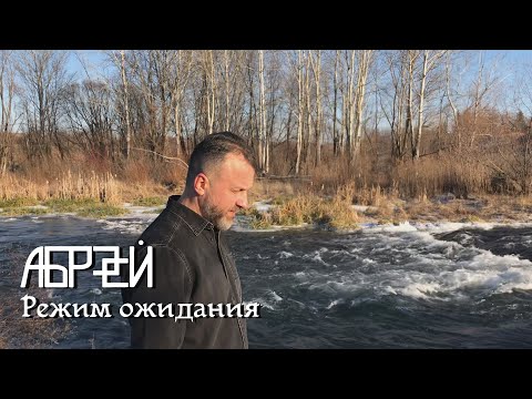 Видео: АБРЕЙ - Режим ожидания