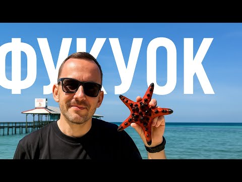 Видео: 10 Дней на ФУКУОКе: Всё, Что Вы Должны Увидеть!