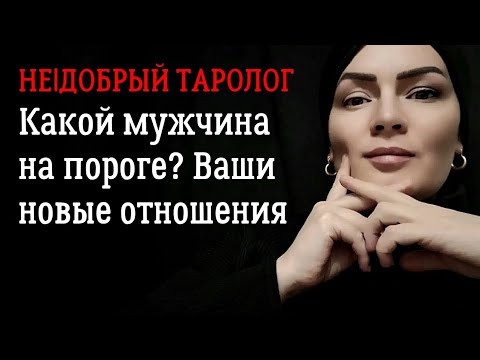 Видео: Какой мужчина на пороге | Таро про любовь