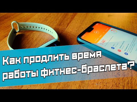 Видео: Как продлить время работы фитнес-браслета? Настройка для высокой автономности на примере mi band 5