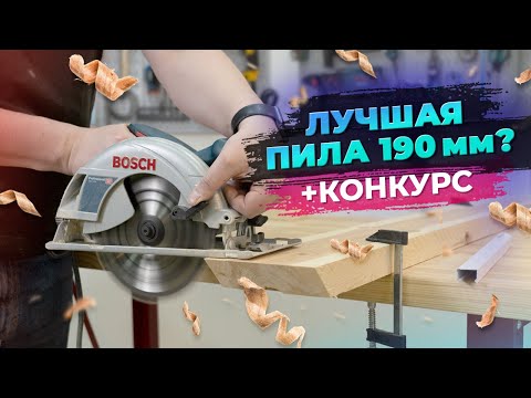 Видео: Дисковая пила Bosch GKS 190 – обзор и тесты! (+ Конкурс)