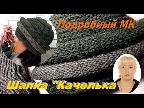 Видео: Моя авторская работа. МК. Шапка "Качелька".
