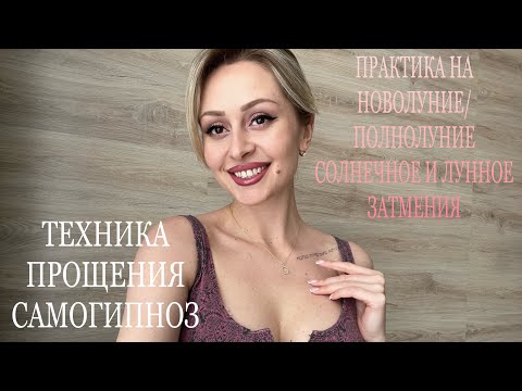 Видео: ПОЧЕМУ НЕ ИСПОЛНЯЮТСЯ МЕЧТЫ?💭 МАНИФЕСТАЦИЯ. РЕГРЕСС. ТЕХНИКА ПРОЩЕНИЯ. САМОГИПНОЗ.