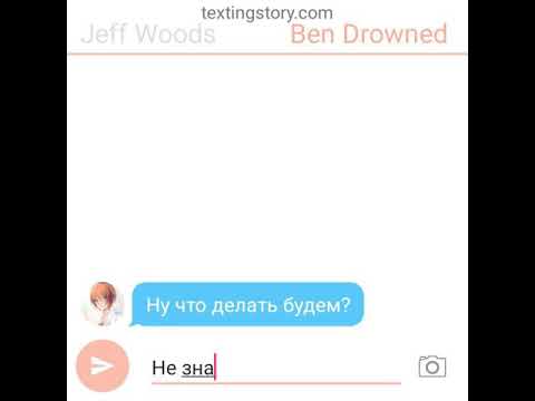 Видео: Переписка Лью Бена и Джеффа #16 "жучок слежки"