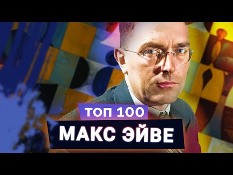 Видео: Макс Эйве. Школьный учитель, ставший чемпионом мира