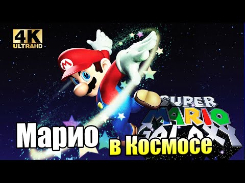Видео: Super Mario Galaxy #7 — СфероМания {Wii} прохождение часть 7