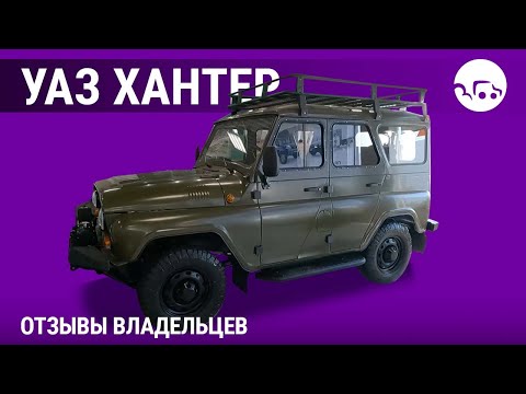 Видео: УАЗ Хантер - отзывы владельцев