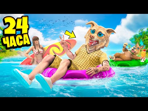 Видео: 24 ЧАСА НА ОТДЫХЕ В ГТА 5 ! ВЫЖИВАЕМ НА ОСТРОВЕ ! - ЧЕЛЛЕНДЖИ В GTA 5