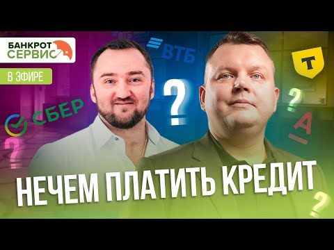 Видео: Прямой эфир на тему: "Как быть, если больше не можешь выплачивать кредиты?"