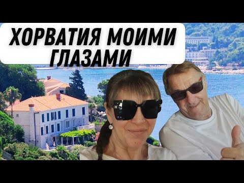 Видео: 910. ХОРВАТИЯ, КРАСОТА, КОТОРАЯ ОСТАЕТСЯ С ТОБОЙ. МАГИЯ МОРЯ И СОЛНЦА.