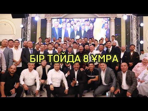 Видео: БІР ТОЙДА 8 ҰМРА ТАРАТЫЛДЫ | ЖЫЛ ТОЙЫ 2024