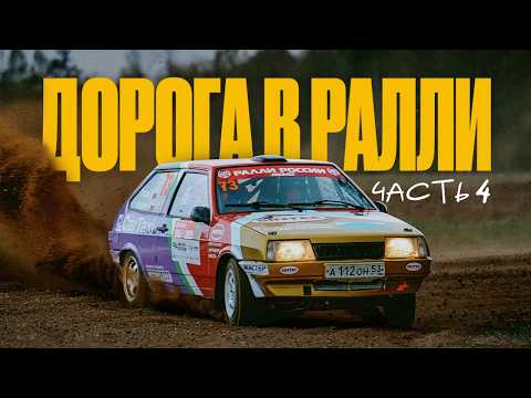 Видео: ЕДЕМ ГАЗ В ПОЛ НА ВОСЬМЕРКЕ | Дорога в ралли 4
