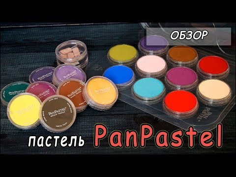 Видео: Чем тонировать полимерную глину? ❤ Ультрамягкая пастель PanPastel ❤ Обзор материалов для творчества