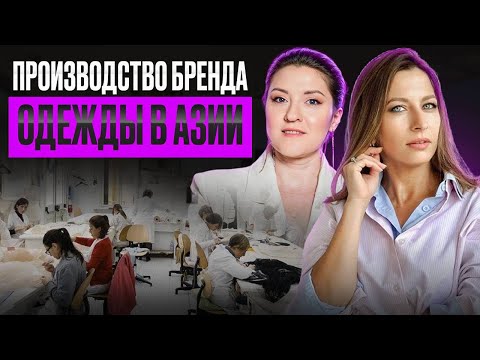 Видео: ПРОИЗВОДСТВО БРЕНДА ОДЕЖДЫ В АЗИИ | МИНИМУМЫ, СРОКИ, СТРАНЫ И ИНСАЙТЫ