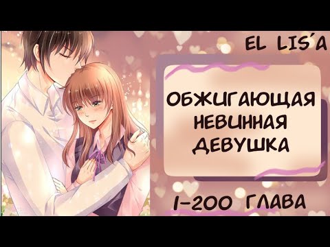 Видео: Озвучка манги | Обжигающая невинная девушка | 1 - 200 глава