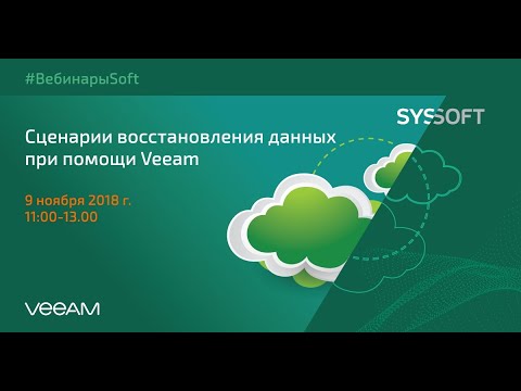 Видео: Восстановление файлов, объектов и данных при помощи Veeam Backup and Replication: сценарии