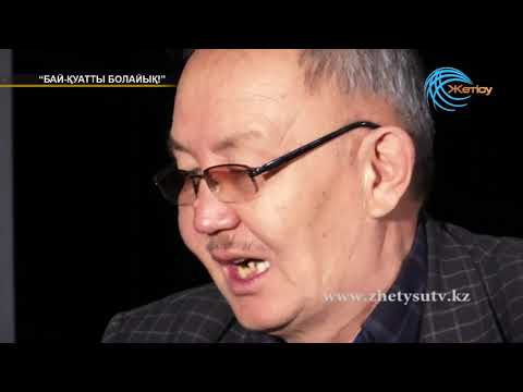 Видео: Бай-қуатты болайық!  Жамбыл Артықбаев  (04. 02. 18)