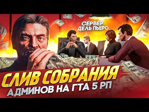 Видео: СЛИВ СОБРАНИЯ АДМИНОВ НА ГТА 5 РП