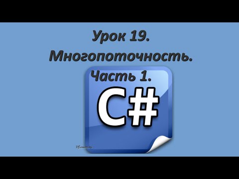 Видео: Уроки C#. Многопоточность. Часть 1