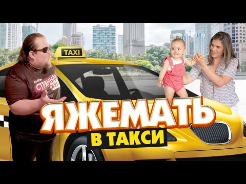 Видео: Таксист, я всегда так ездию!  Яжемать в такси пробила дно!