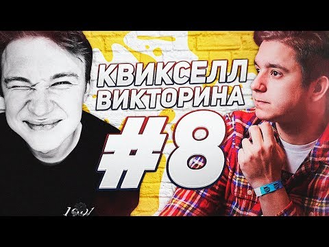 Видео: КВИКСЕЛЛ ВИКТОРИНА vs НЕЧАЙ