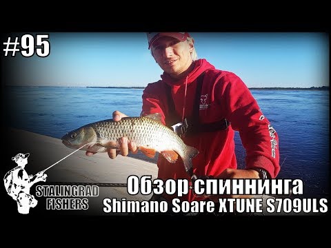 Видео: Обзор спиннинга Shimano Soare XTUNE S709ULS