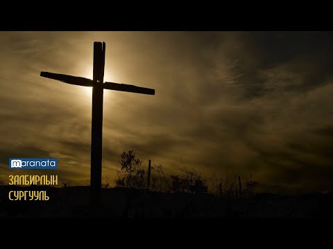 Видео: Загалмай дээрх тэнгэрлэг солилцооны төлөө талархъя (Мараната залбирлын сургууль)