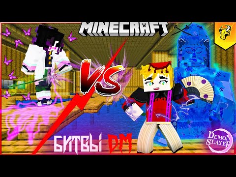 Видео: НЕВЕРОЯТНЫЕ БИТВЫ ИЗ АНИМЕ в Майнкрафт в Моде Demon Slayer! ВСЕ СТОЛПЫ ПРОТИВ МУДЗАНА!