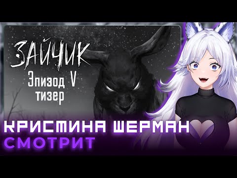 Видео: АЛИСА смотрит ТИЗЕР 5 эпизод ЗАЙЧИК (Tiny Bunny) | КРИСТИНА ШЕРМАН РЕАКЦИЯ