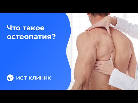 Видео: Остеопатия - что это такое? И что лечит?