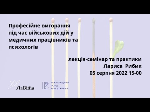 Видео: Професійне вигорання під час військових дій у медичних працівників та психологів