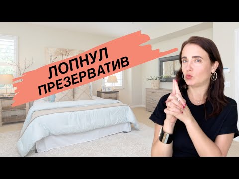 Видео: ПОРВАЛСЯ ПРЕЗЕРВАТИВ ЧТО ДЕЛАТЬ? | МОЖНО ЛИ ЗАБЕРЕМЕНЕТЬ