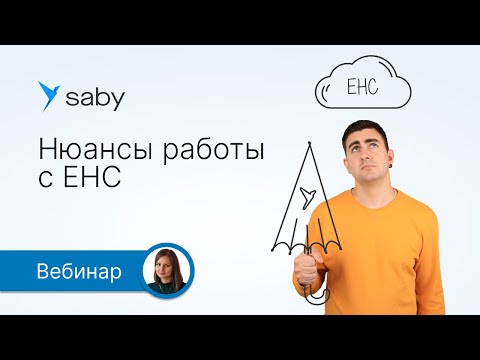 Видео: ЕНС: нюансы контроля, работа в личном кабинете Saby