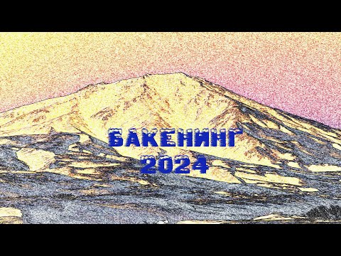 Видео: Бакенинг 2024