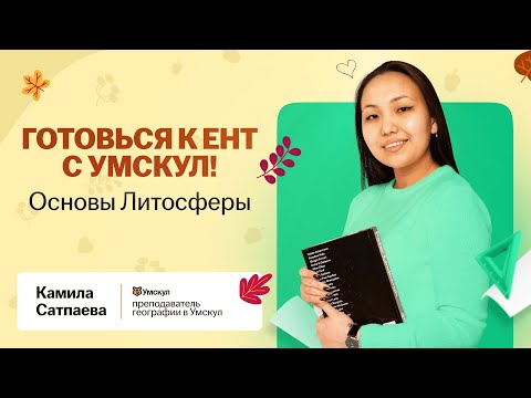 Видео: Основы литосферы для ЕНТ