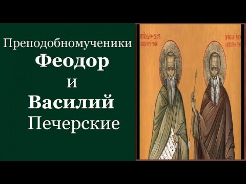 Видео: Преподобномученики Феодор и Василий Печерские. Жития святых