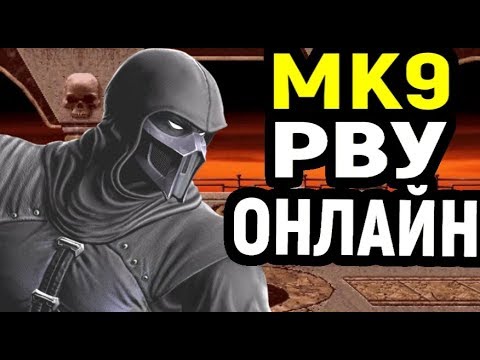 Видео: НЕКРОС ОЗВЕРЕЛ И РАЗРЫВАЕТ ОНЛАЙН - Мортал Комбат 9