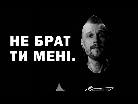 Видео: Не брат ти мені @twarynatv тшарупа24 🇺🇦