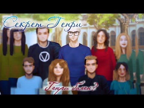 Видео: Секрет Генри | 4 глава | Генри болен?