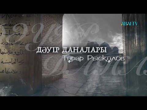 Видео: ДӘУІР ДАНАЛАРЫ. Тұрар Рысқұлов