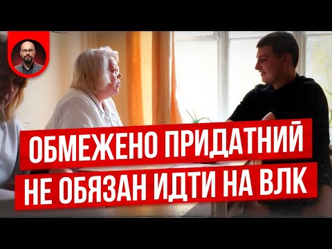 Видео: Обмежено придатний и ВЛК за 9 месяцев