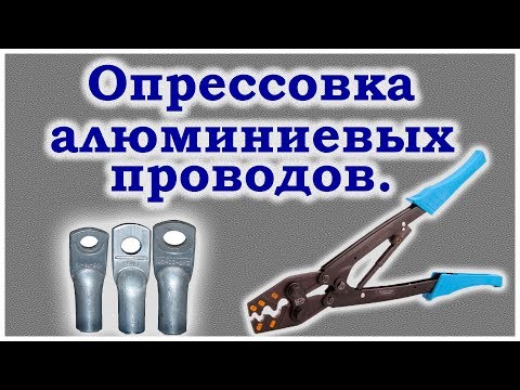 Видео: Опрессовка алюминиевых проводов.