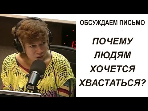 Видео: Почему людям постоянно хочется хвастаться материальными благами? (Прямой эфир - подкаст)