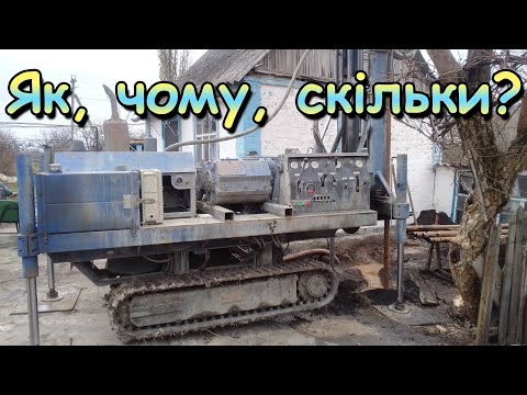 Видео: Буріння свердловини. Як, чому, скільки...