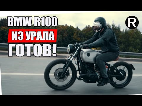 Видео: 44. ГОТОВ! Каферейсер BMW R100 из Советского Урала/РАЙНИ