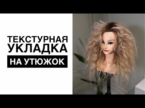 Видео: Текстурная укладка на утюжок